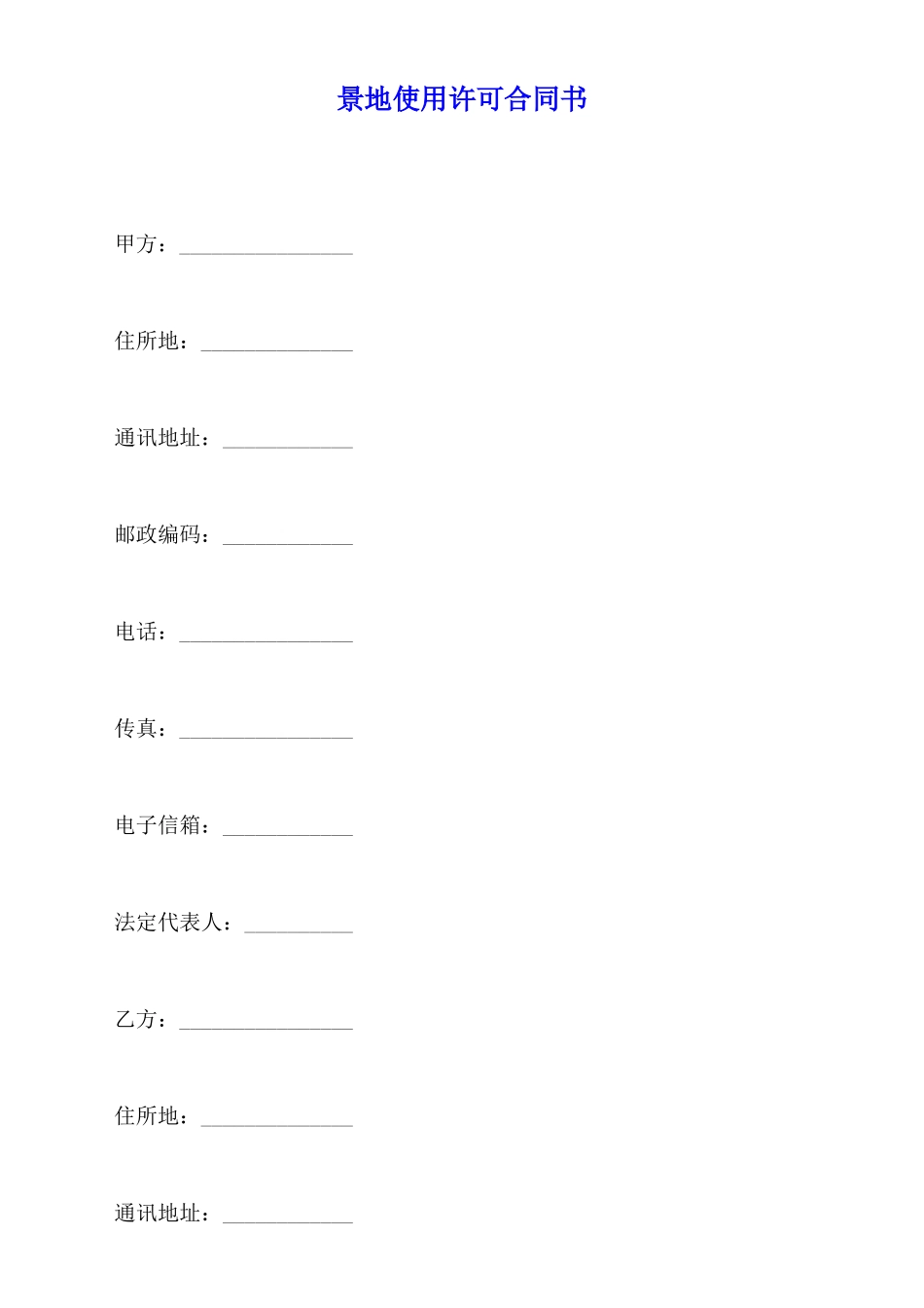 景地使用许可合同书_第1页
