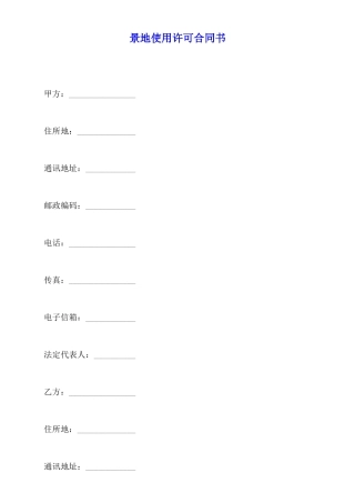 景地使用许可合同书