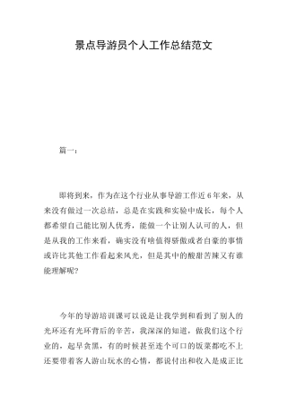 景点导游员个人工作总结范文