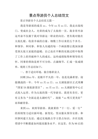 景点导游员个人总结范文