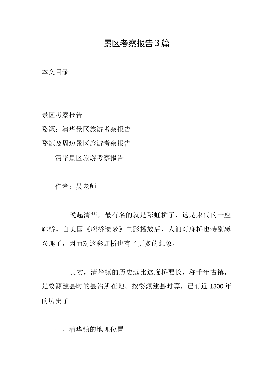 景区考察报告3篇_第1页