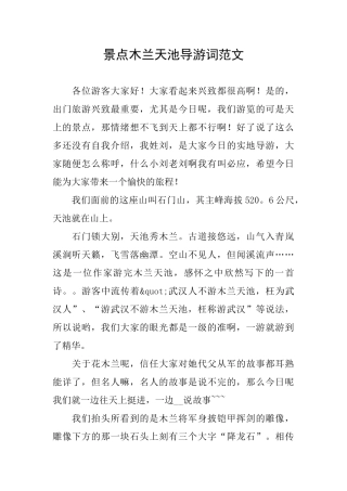 景点木兰天池导游词范文