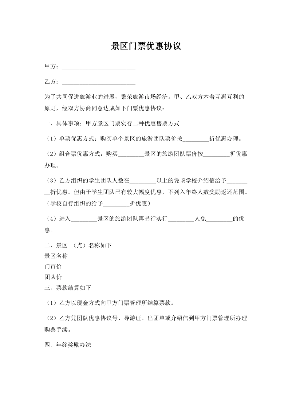 景区门票优惠协议(标准版)_第1页