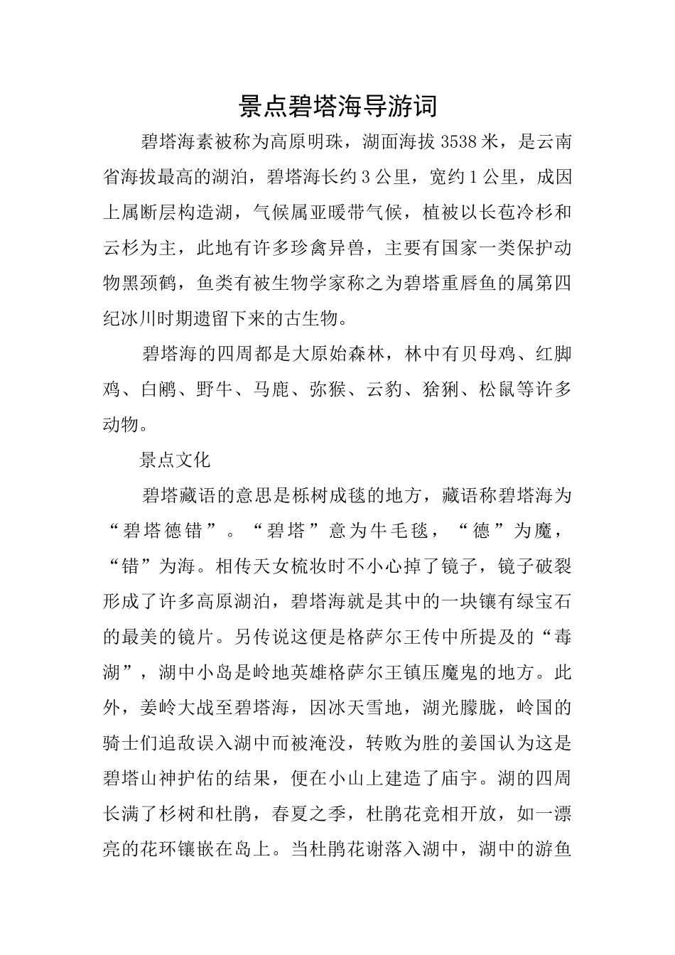 景点碧塔海导游词_第1页