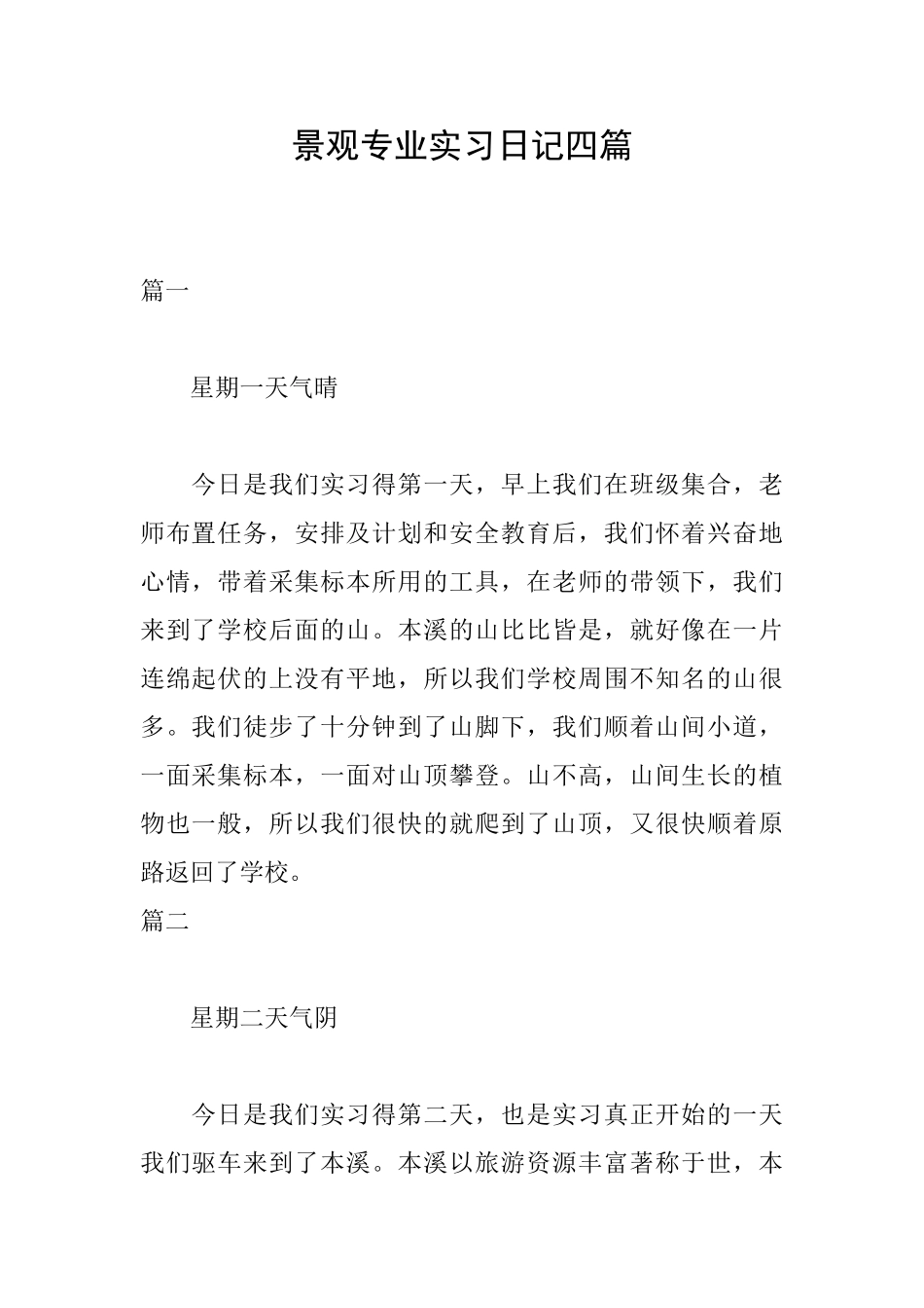 景观专业实习日记四篇_第1页