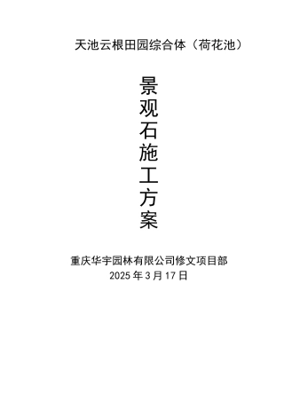 景观石安装方案