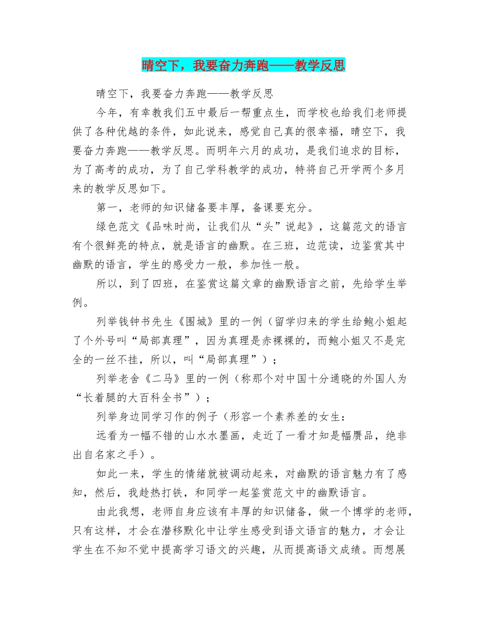晴空下我要奋力奔跑——教学反思_第1页