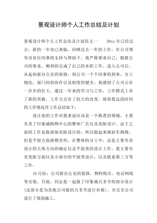 景观设计师个人工作总结及计划