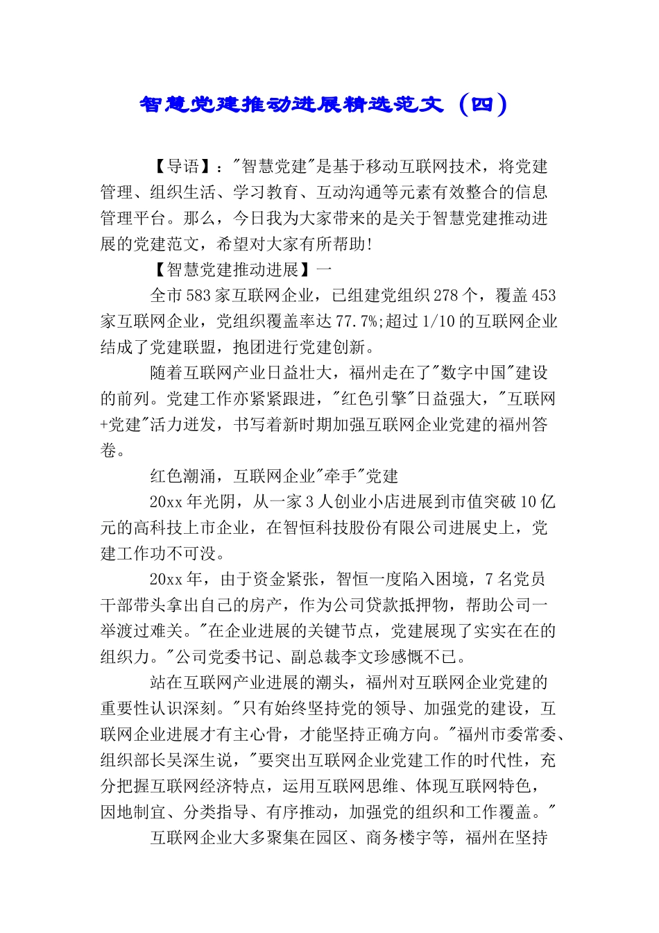 智慧党建推进发展精选范文_第1页