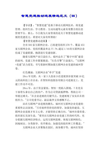 智慧党建推进发展精选范文