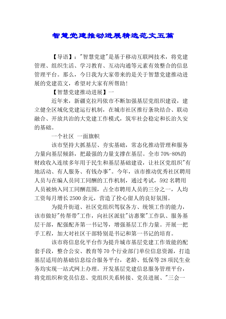 智慧党建推进发展精选范文五篇_第1页