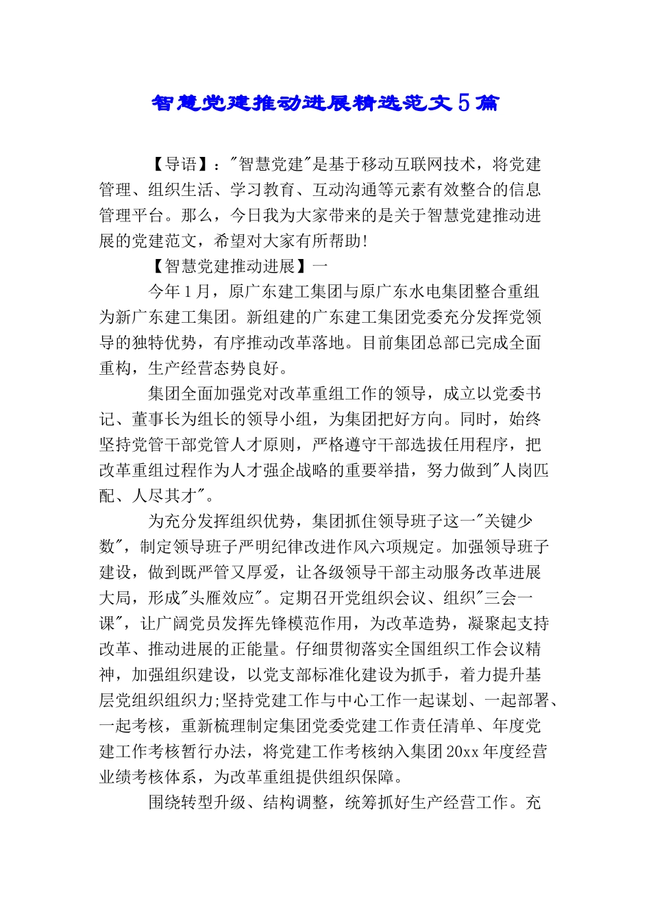 智慧党建推进发展精选范文5篇_第1页