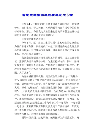 智慧党建推进发展精选范文5篇