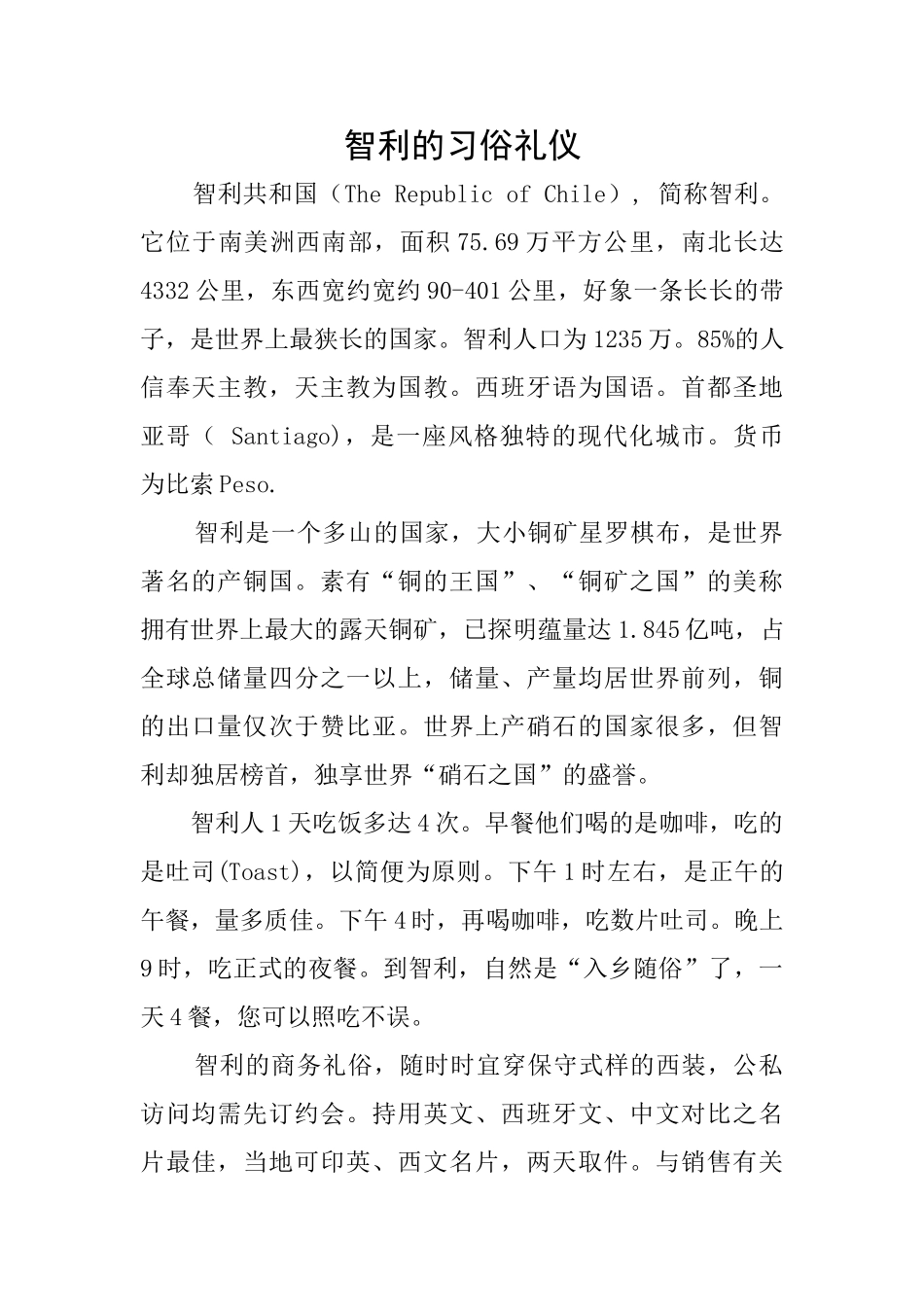 智利的习俗礼仪_第1页