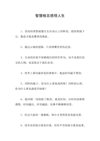 智慧格言感悟人生