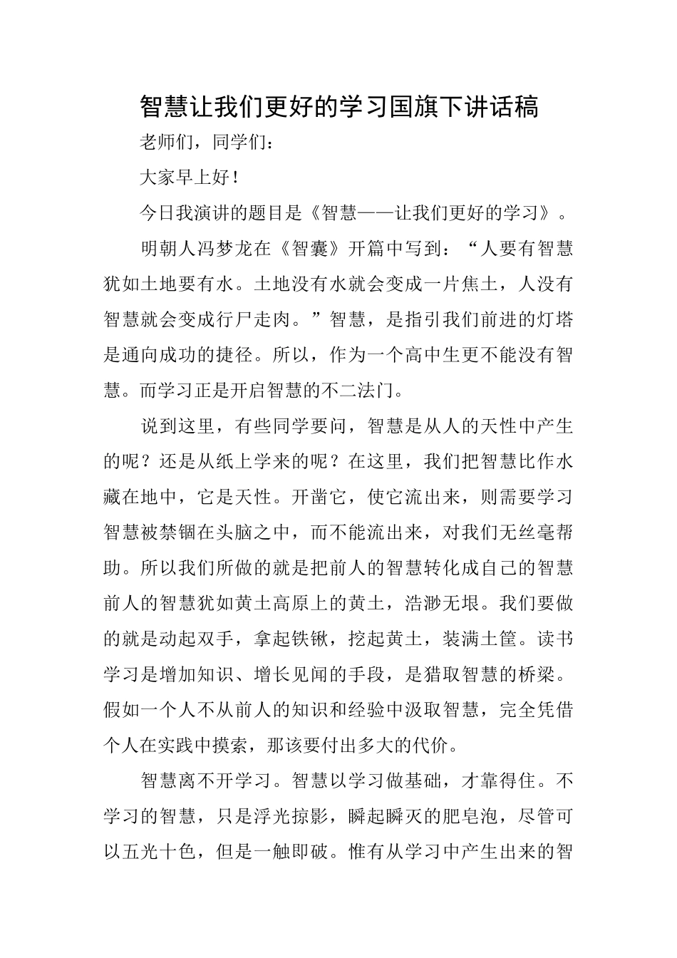智慧让我们更好的学习国旗下讲话稿_第1页