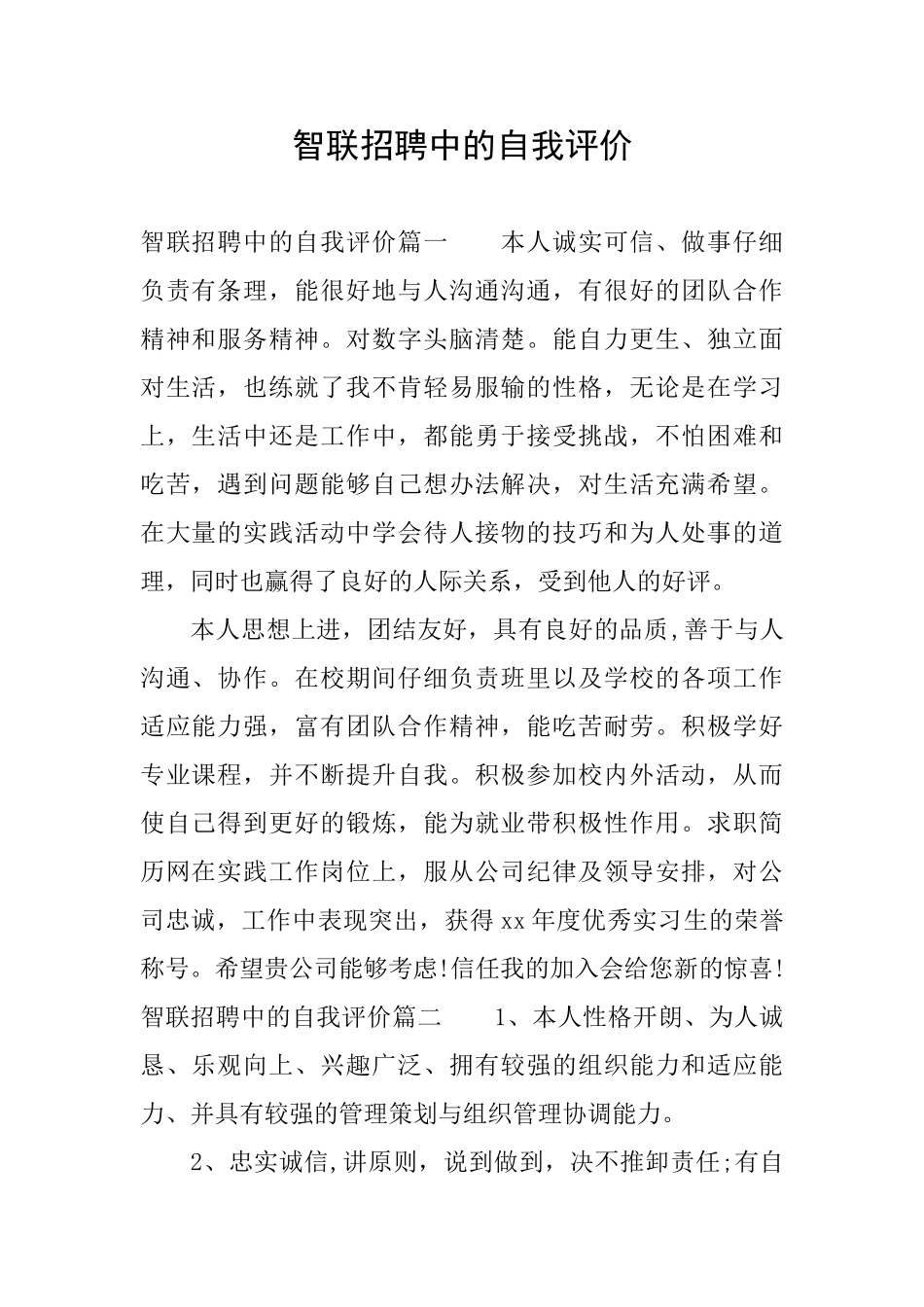 智联招聘中的自我评价_第1页