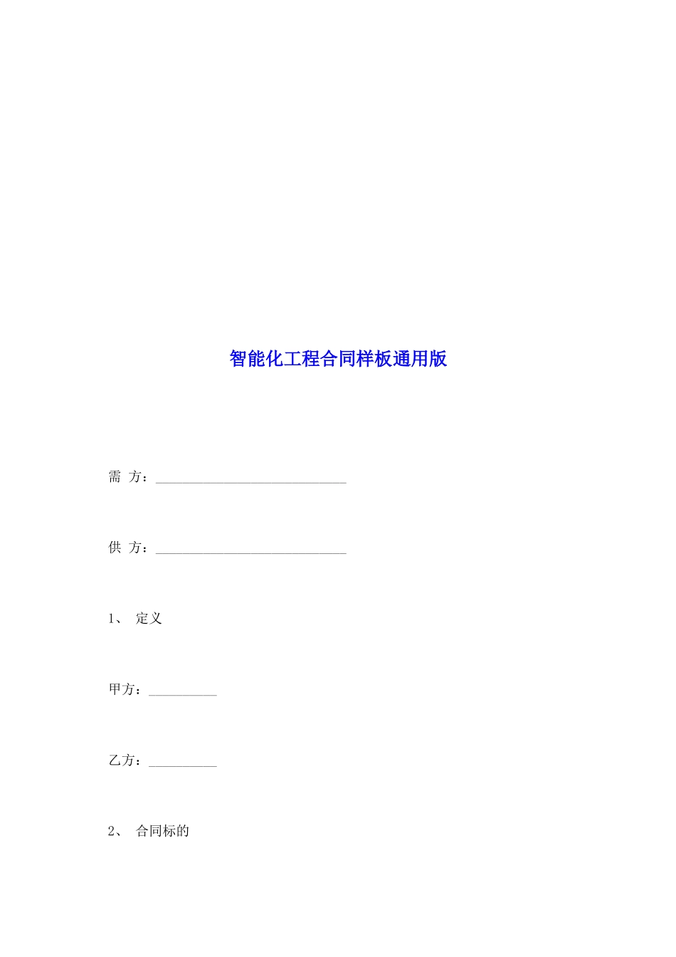 智能化工程合同样板通用版_第2页