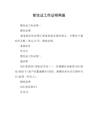 暂住证工作证明两篇