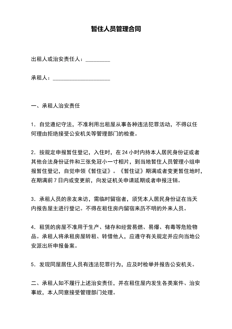 暂住人员管理合同_第2页