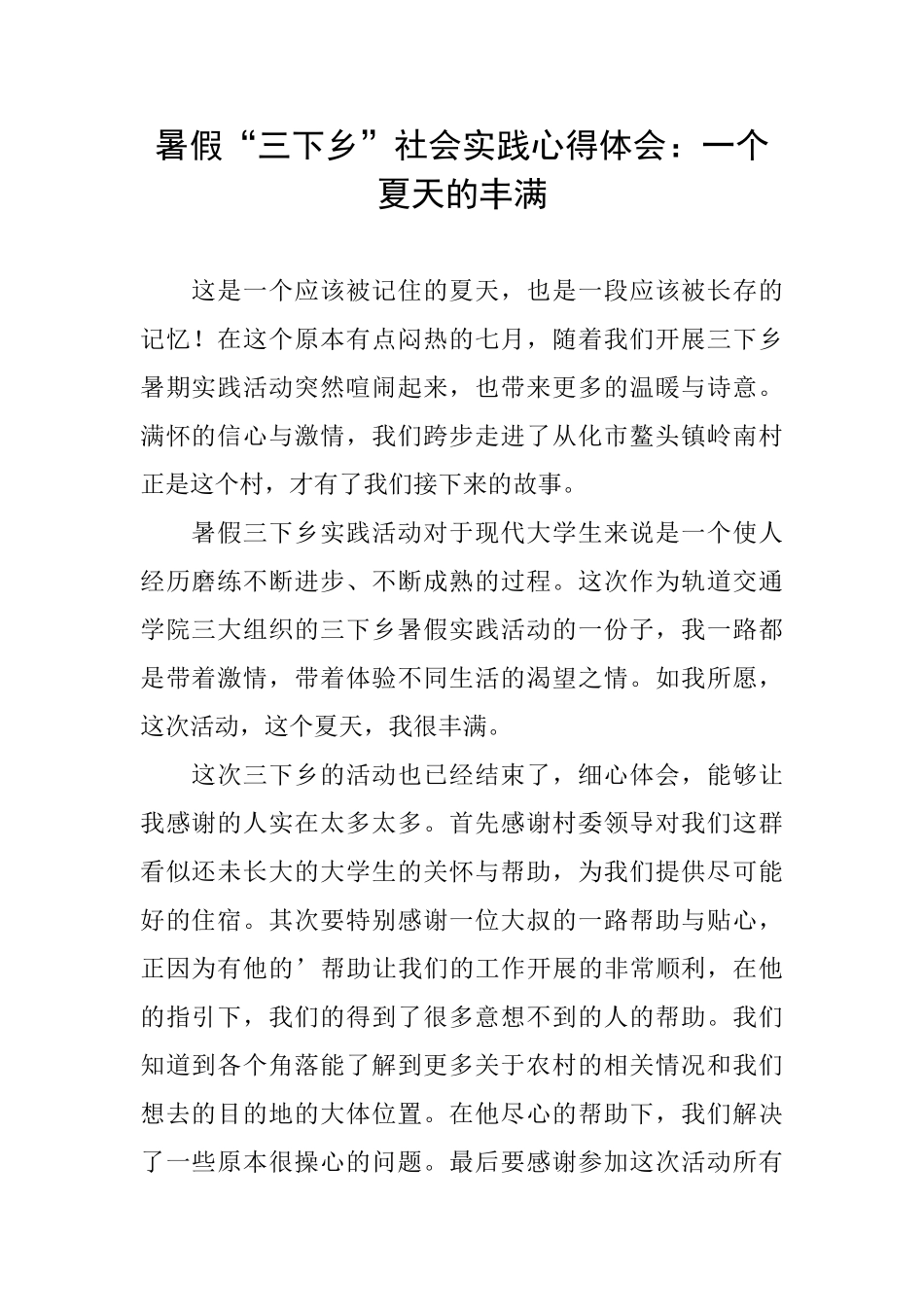 暑假“三下乡”社会实践心得体会：一个夏天的丰满_第1页