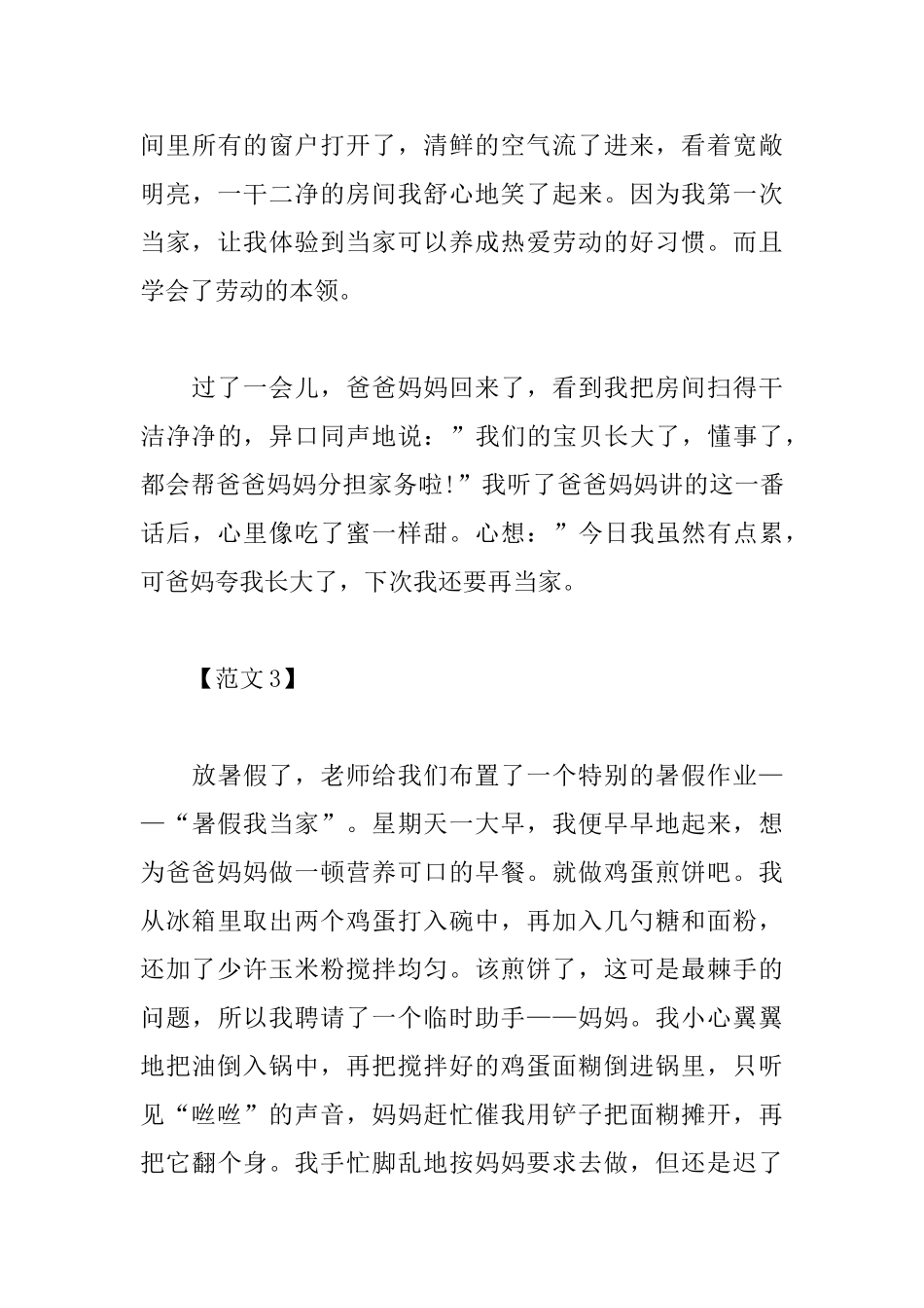 暑假一日当家心得体会_第3页