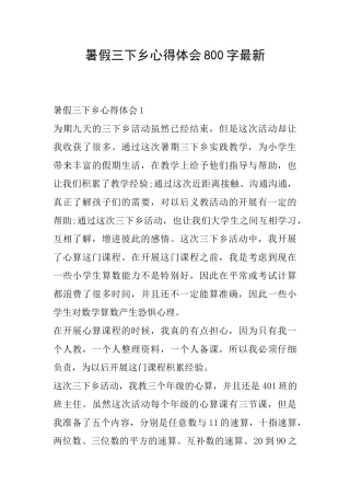 暑假三下乡心得体会800字最新