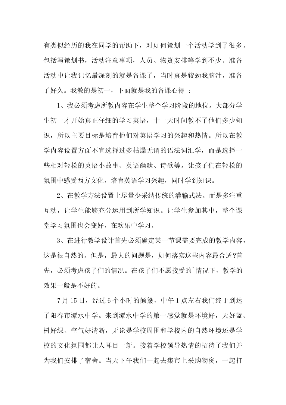 暑假三下乡支教实习报告范文_第2页