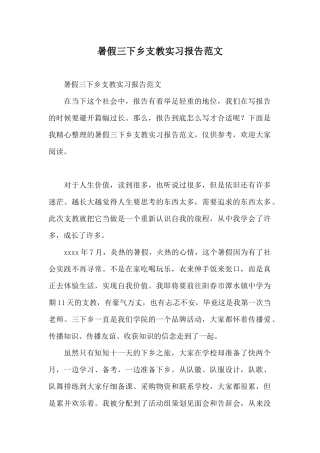 暑假三下乡支教实习报告范文