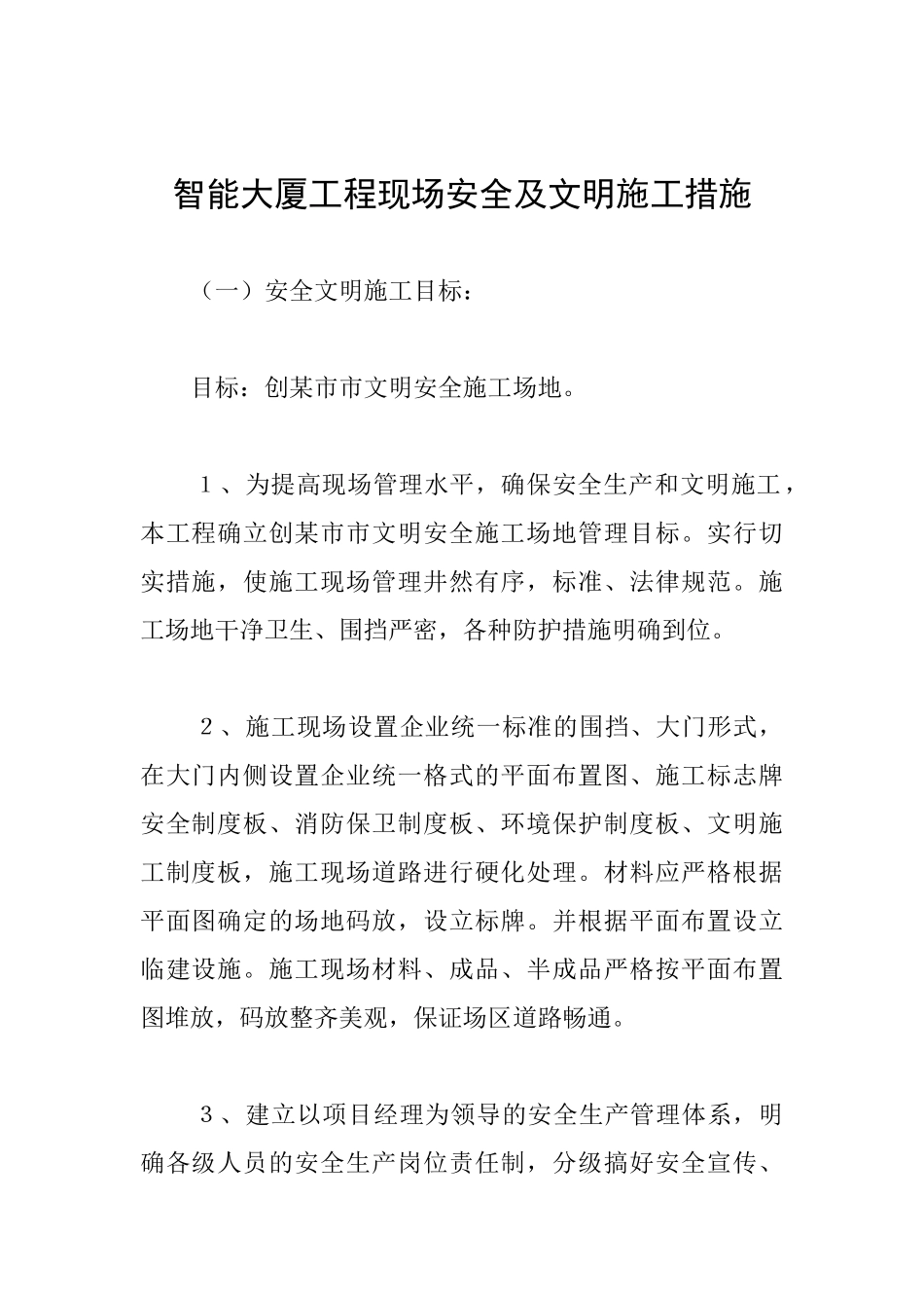 智能大厦工程现场安全及文明施工措施_第1页