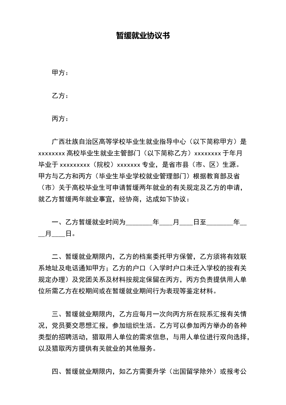 暂缓就业协议书_第2页