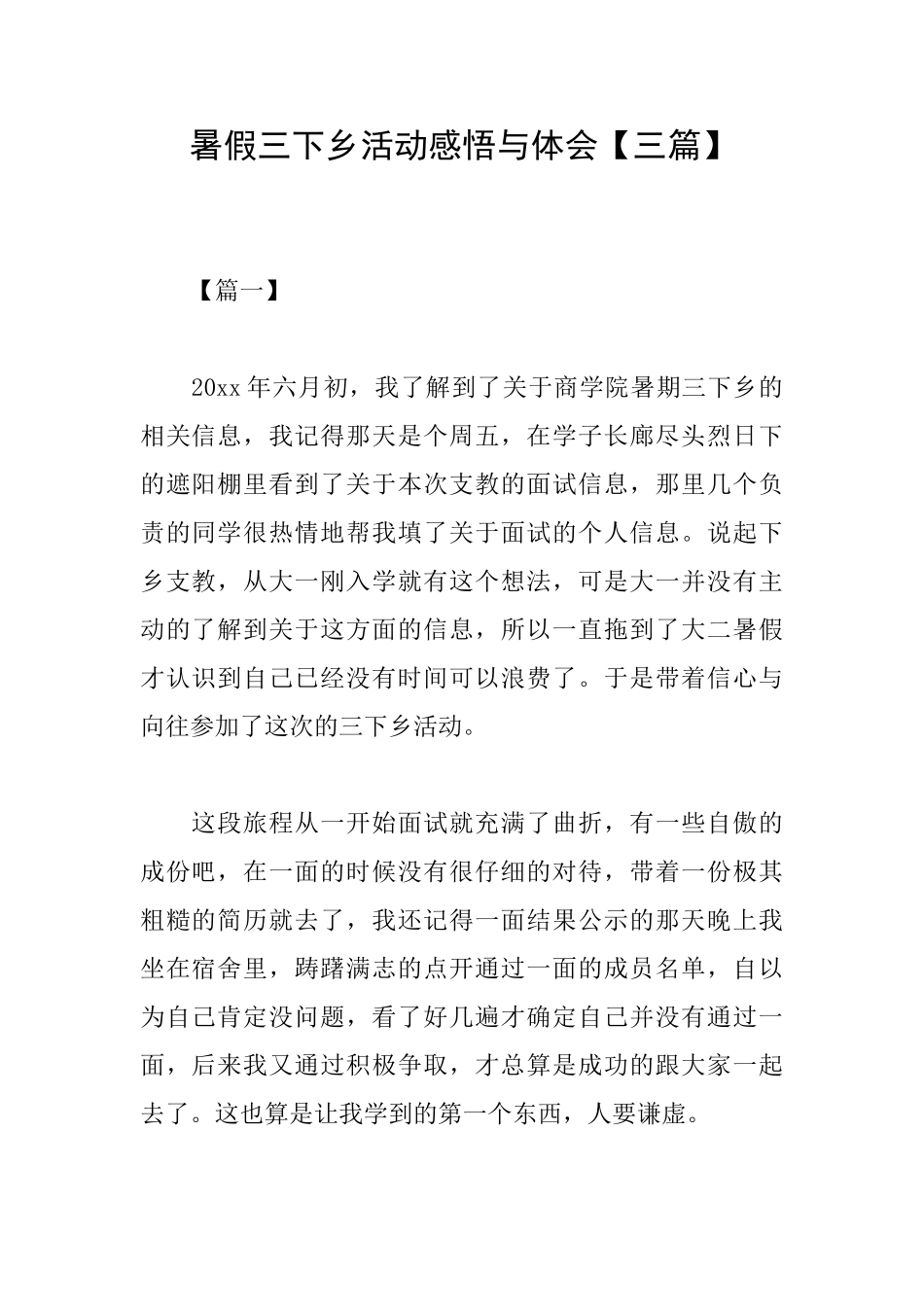 暑假三下乡活动感悟与体会_第1页