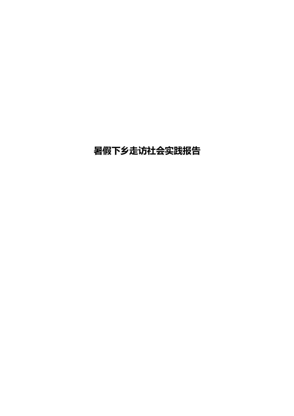 暑假下乡走访社会实践报告_第1页