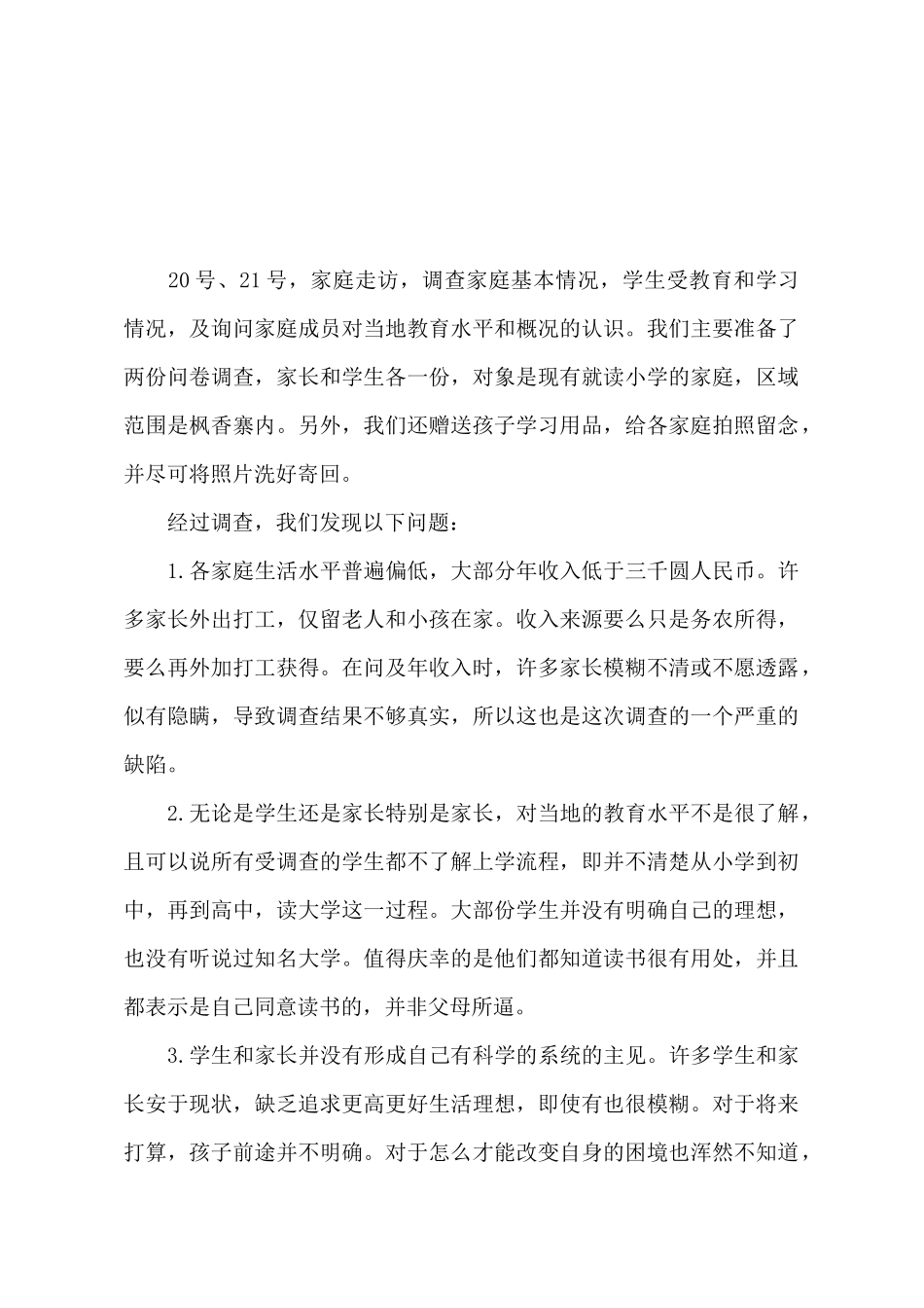 暑假下乡走访社会实践报告_第2页