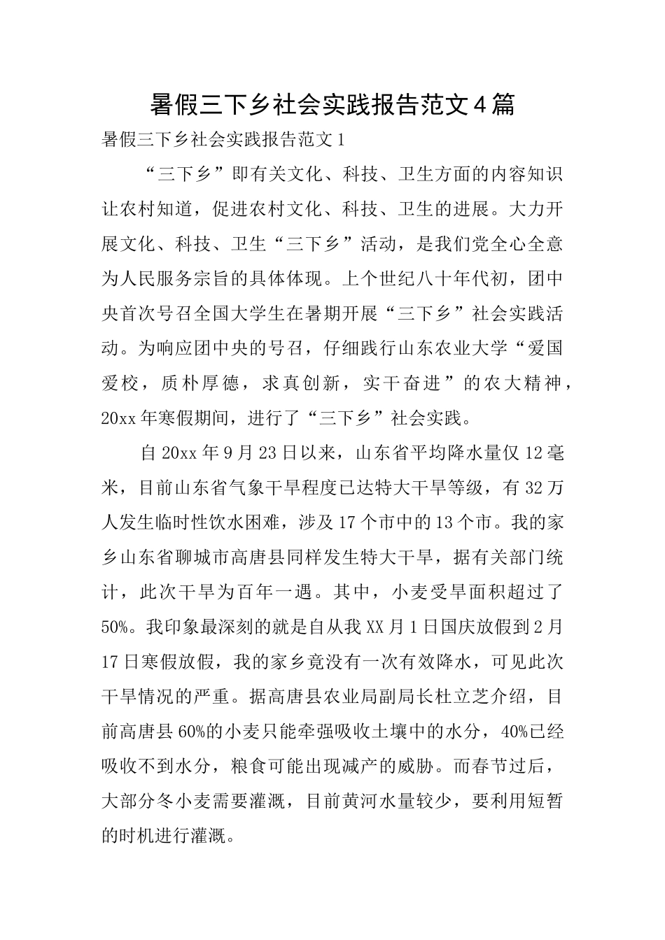 暑假三下乡社会实践报告范文4篇_第1页