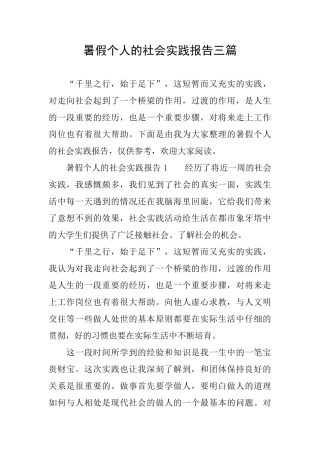 暑假个人的社会实践报告三篇