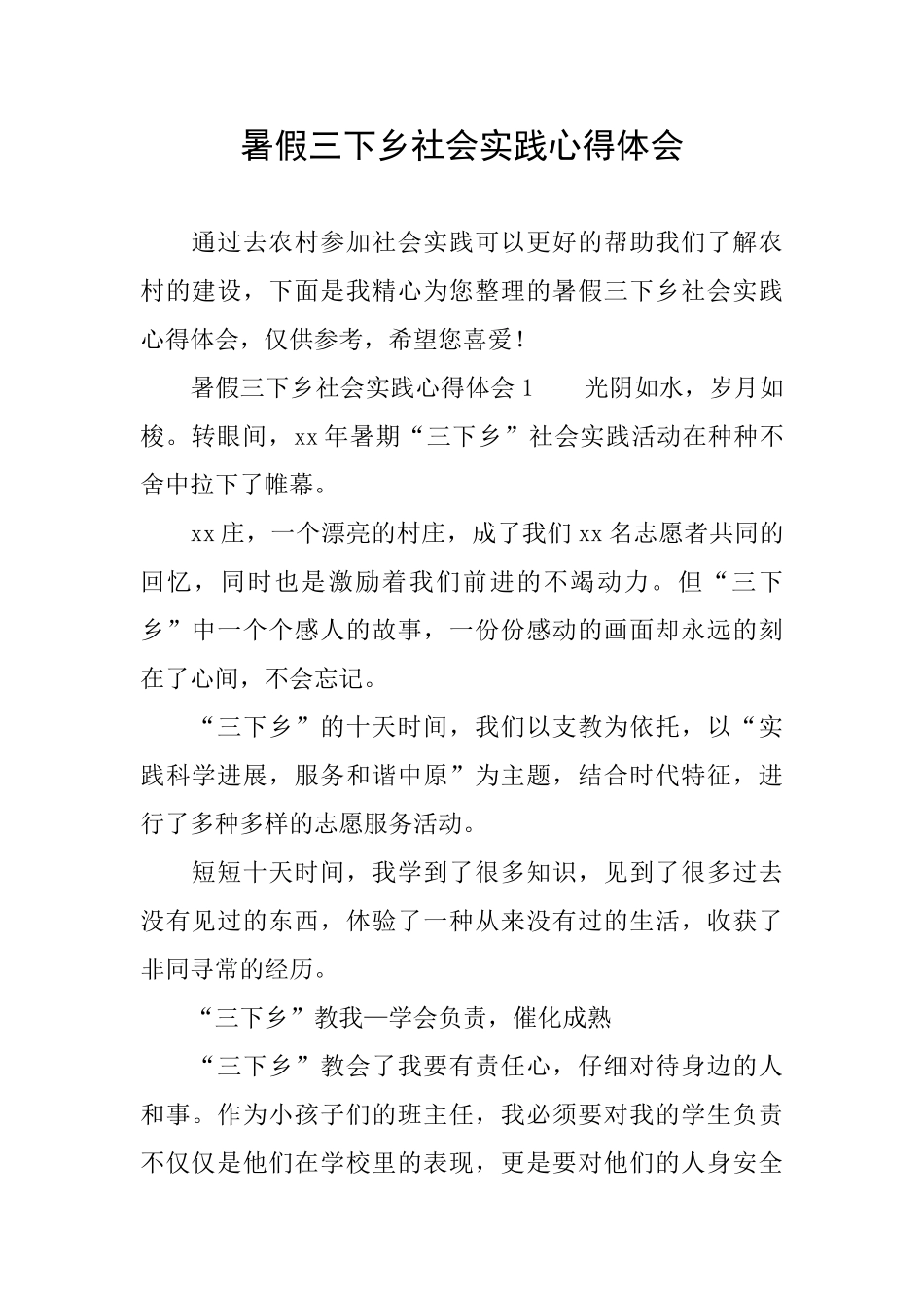 暑假三下乡社会实践心得体会_第1页