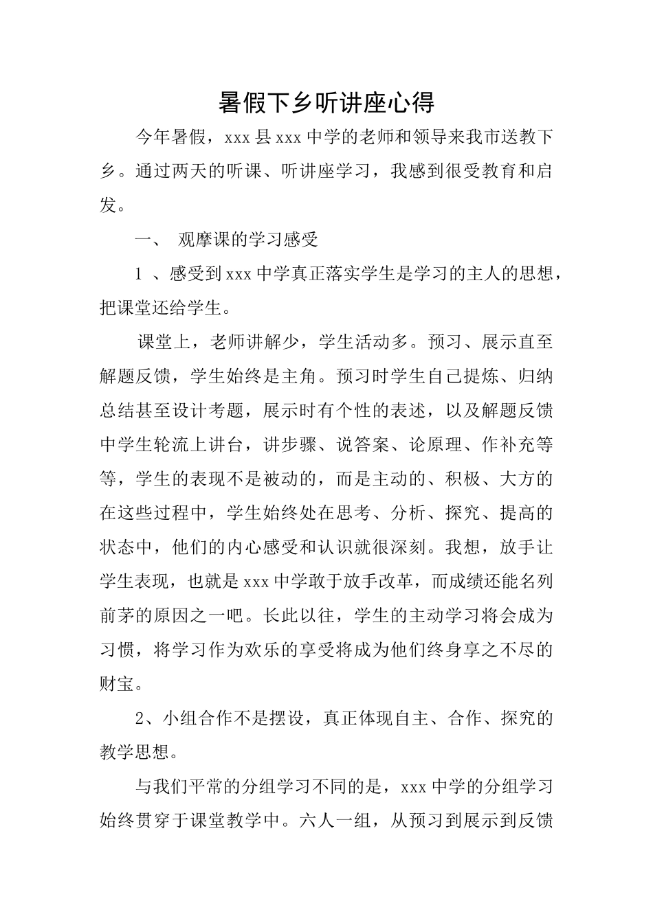 暑假下乡听讲座心得_第1页