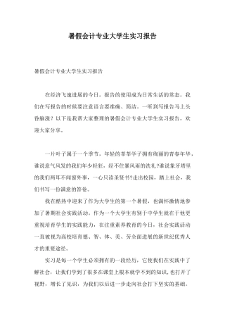 暑假会计专业大学生实习报告