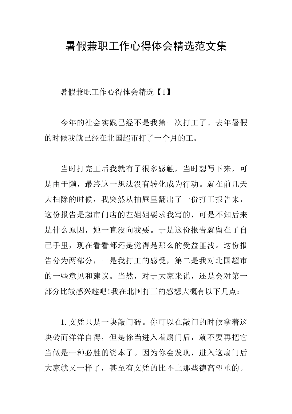 暑假兼职工作心得体会精选范文集_第1页