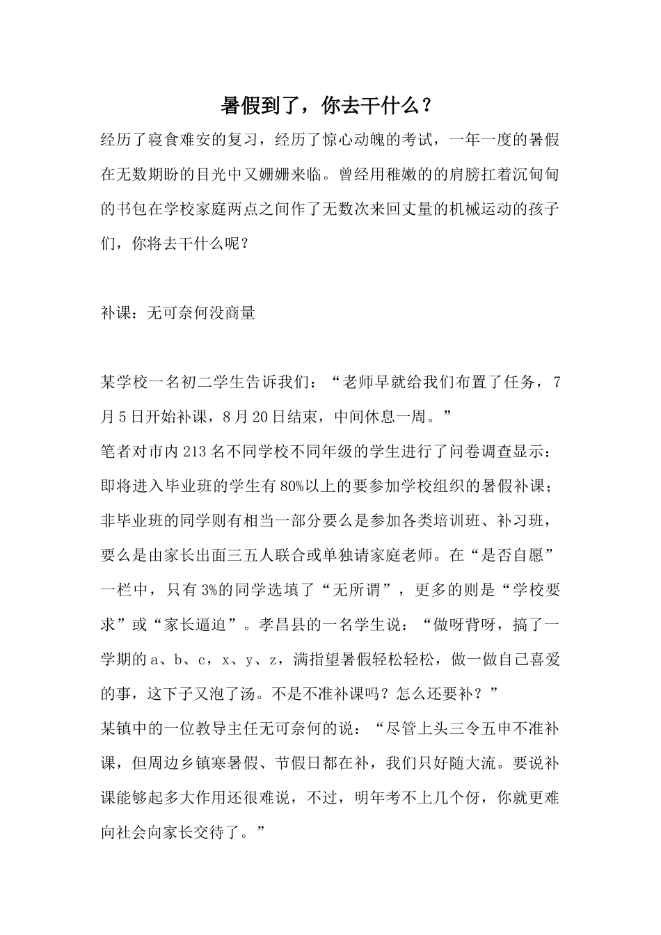 暑假到了你去干什么？_第1页