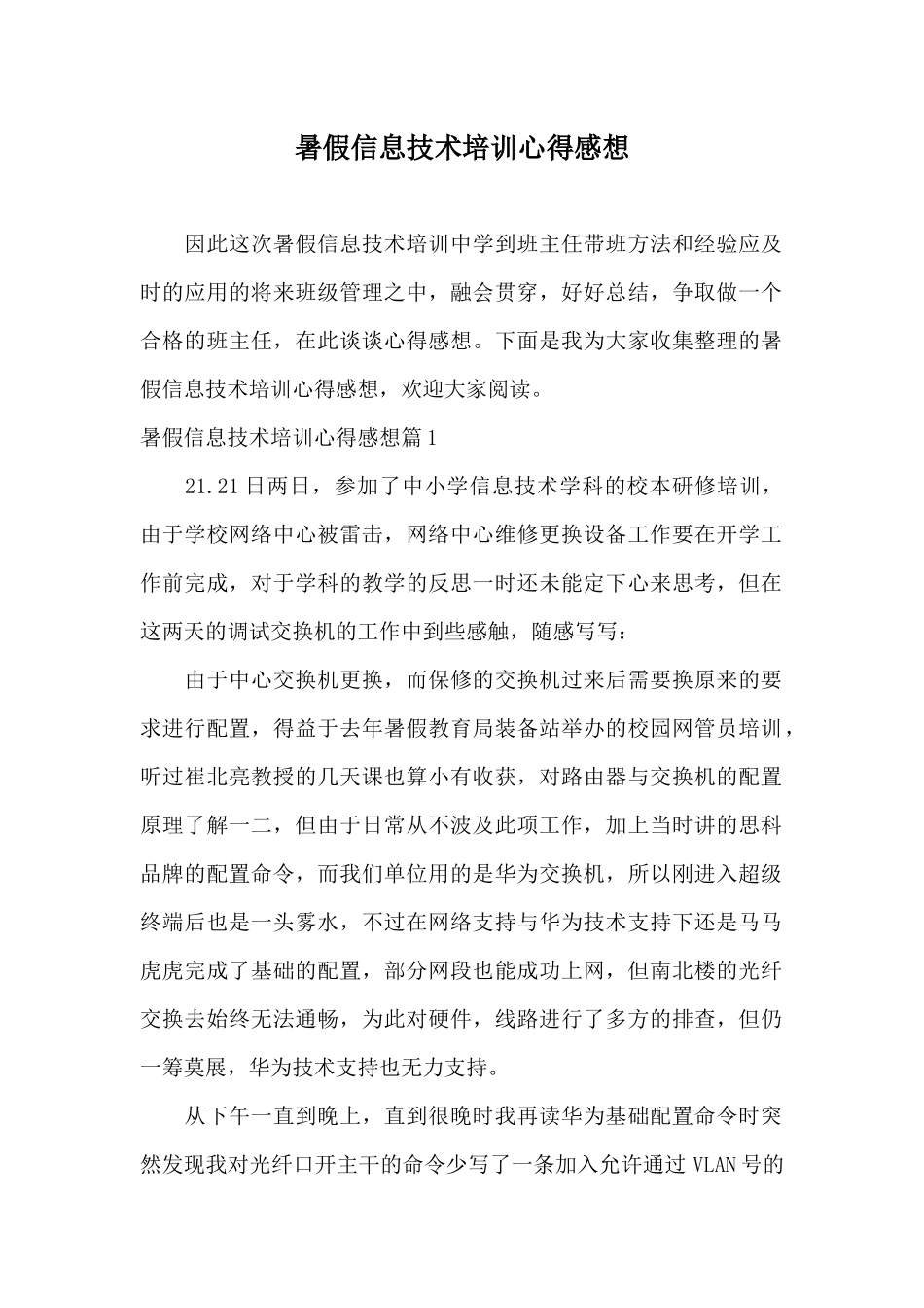暑假信息技术培训心得感想_第1页