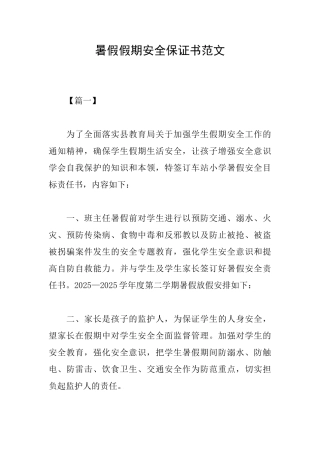 暑假假期安全保证书范文