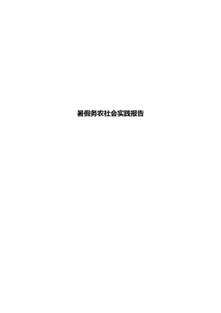 暑假务农社会实践报告