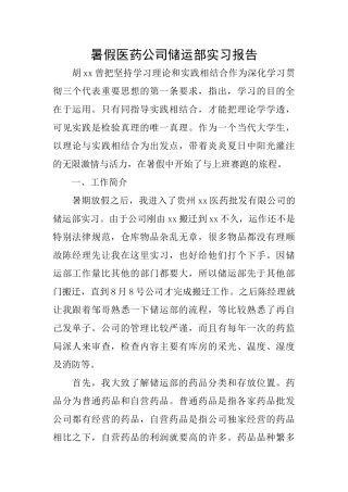 暑假医药公司储运部实习报告