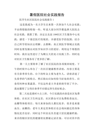 暑假医院社会实践报告