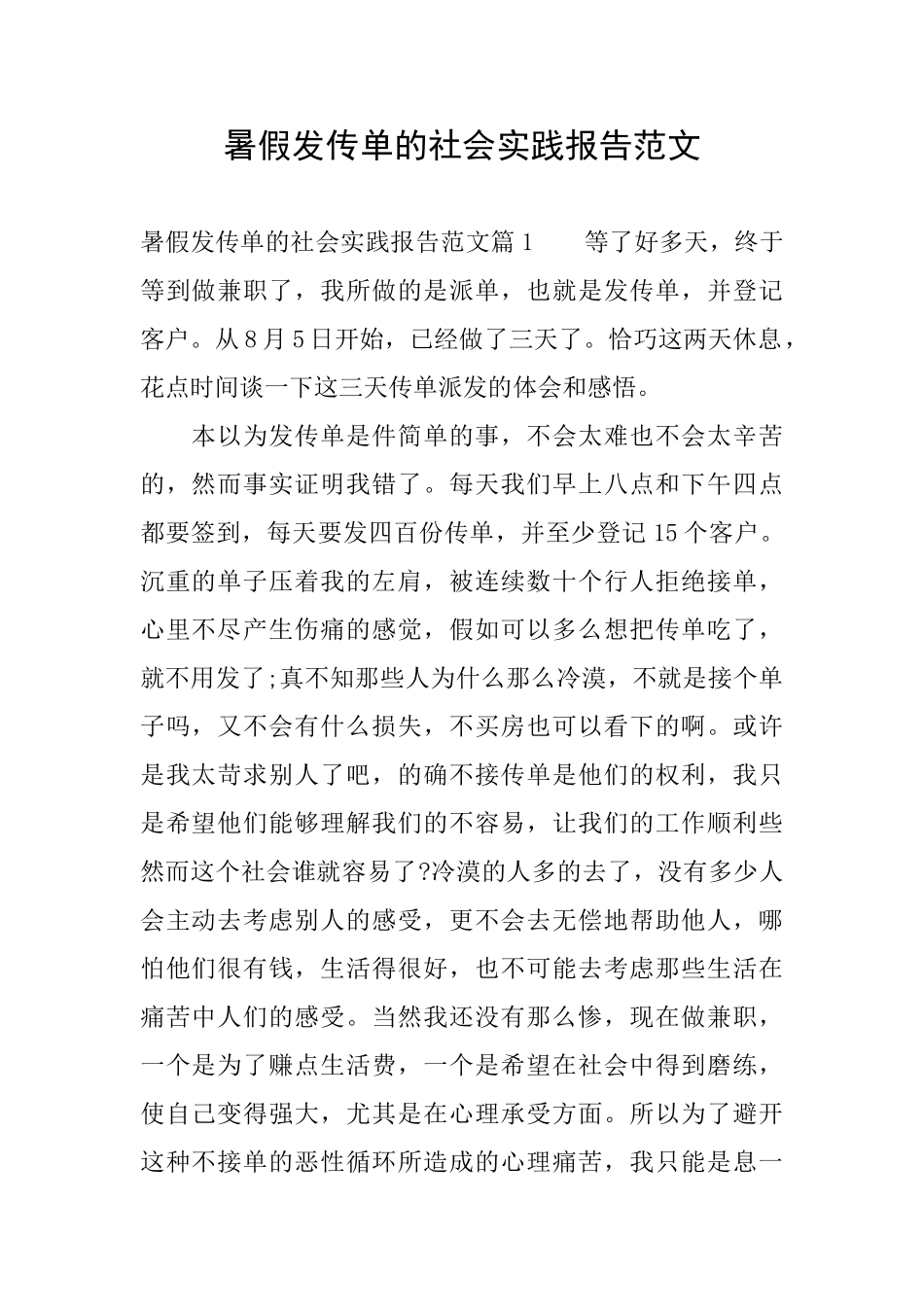 暑假发传单的社会实践报告范文_第1页