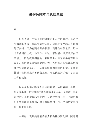 暑假医院实习总结三篇