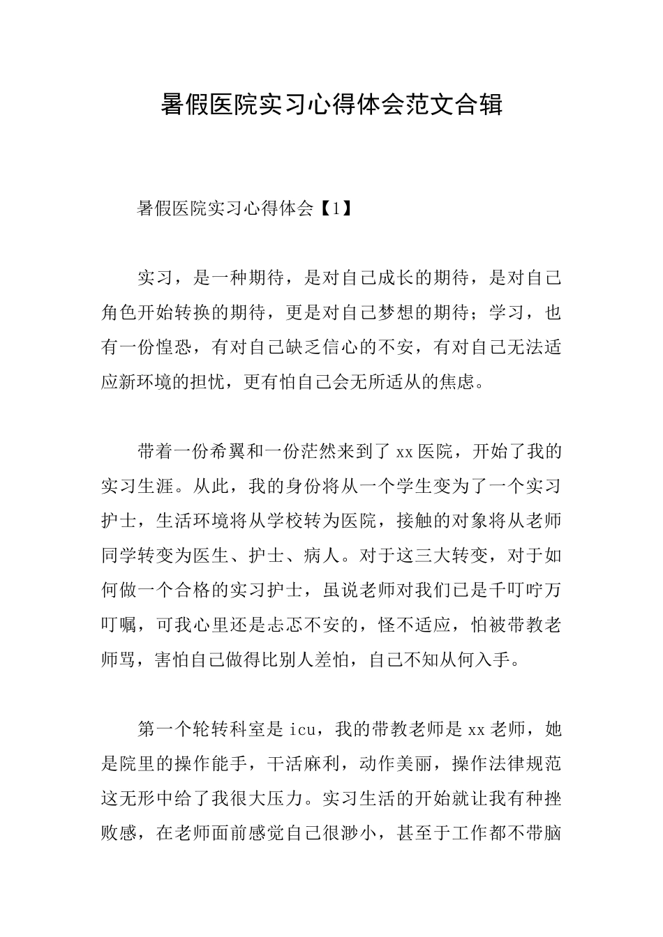 暑假医院实习心得体会范文合辑_第1页