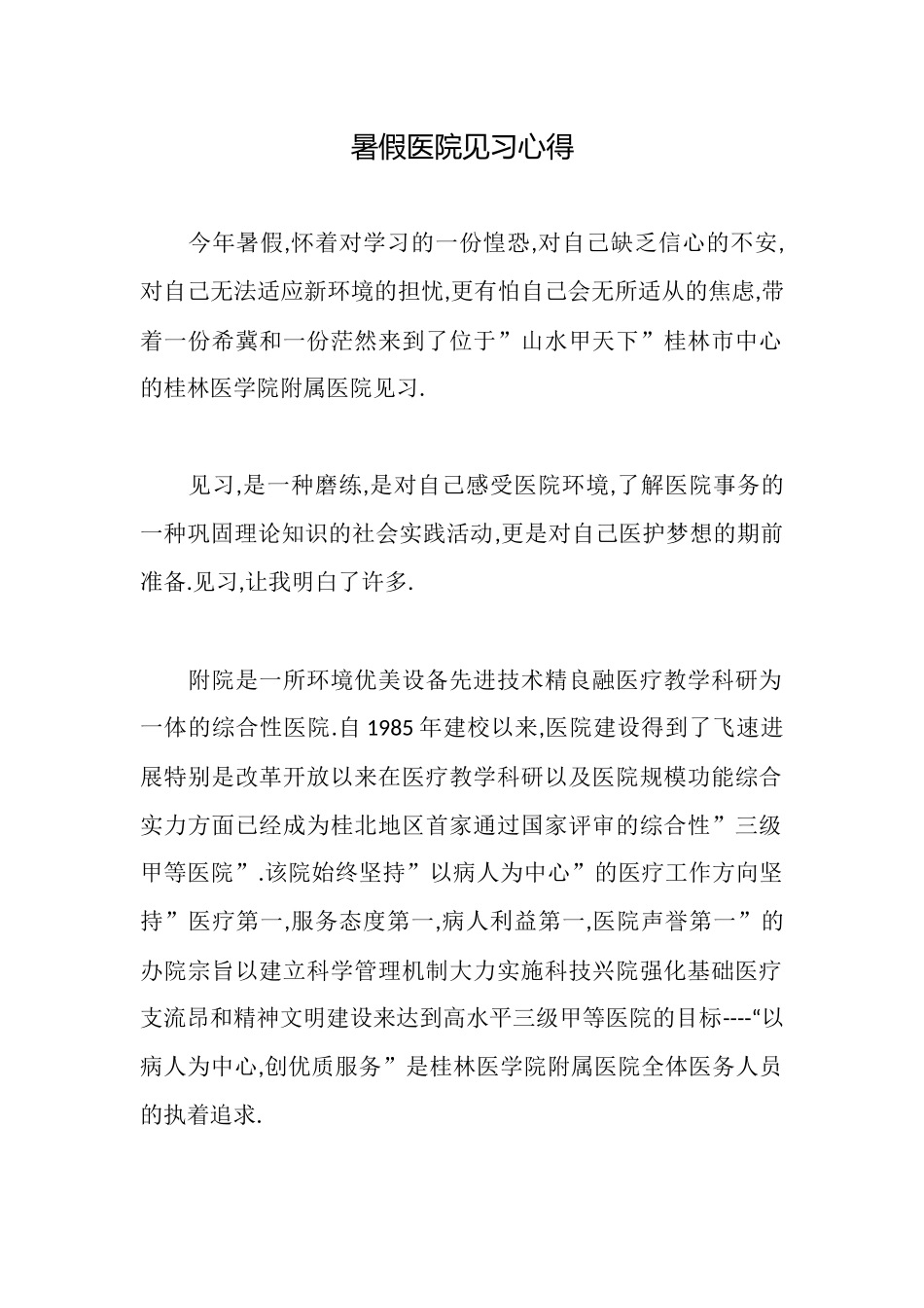 暑假医院见习心得_第1页